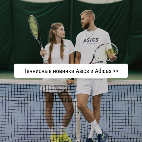Теннисные новинки Asics и Adidas